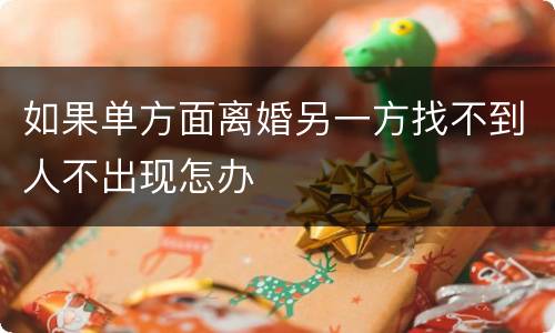 如果单方面离婚另一方找不到人不出现怎办