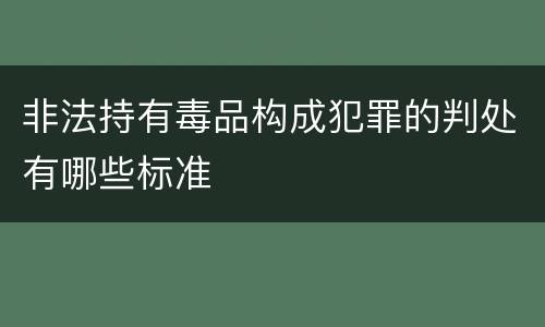 非法持有毒品构成犯罪的判处有哪些标准