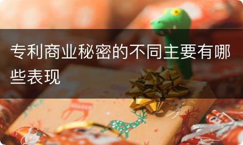 专利商业秘密的不同主要有哪些表现