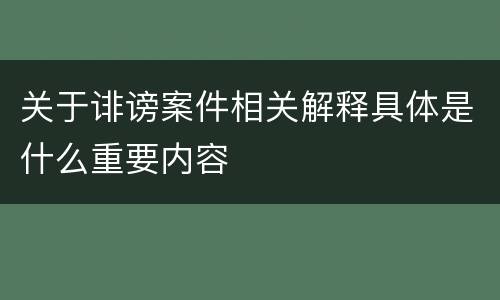 关于诽谤案件相关解释具体是什么重要内容