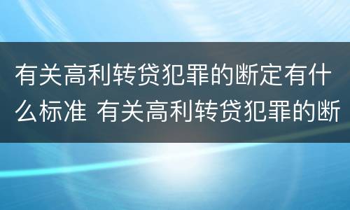 有关高利转贷犯罪的断定有什么标准 有关高利转贷犯罪的断定有什么标准吗