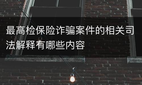 最高检保险诈骗案件的相关司法解释有哪些内容