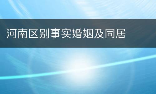 河南区别事实婚姻及同居