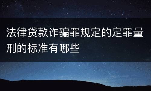 法律贷款诈骗罪规定的定罪量刑的标准有哪些