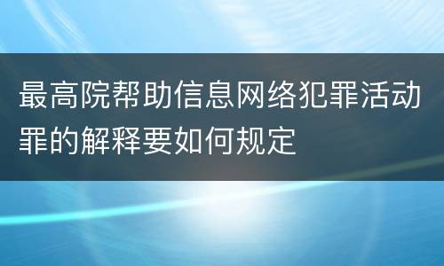 最高院帮助信息网络犯罪活动罪的解释要如何规定
