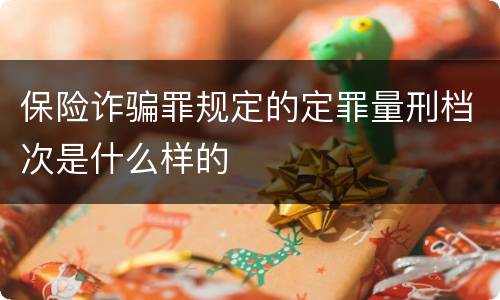 保险诈骗罪规定的定罪量刑档次是什么样的