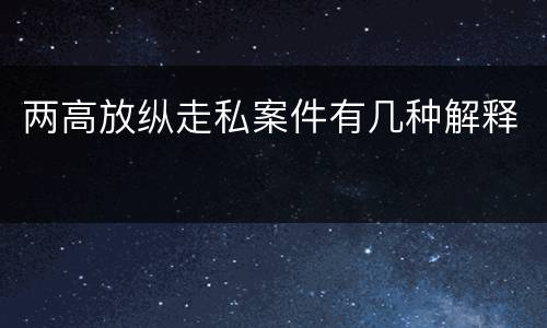 两高放纵走私案件有几种解释