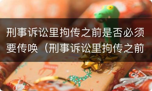 刑事诉讼里拘传之前是否必须要传唤（刑事诉讼里拘传之前是否必须要传唤证据）