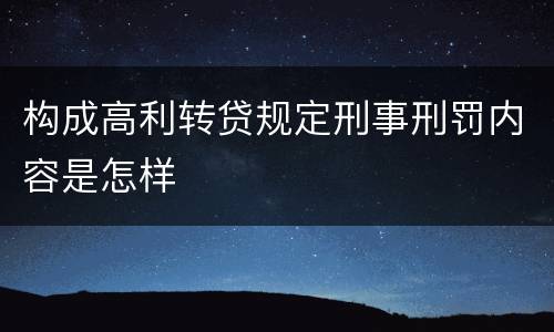 构成高利转贷规定刑事刑罚内容是怎样