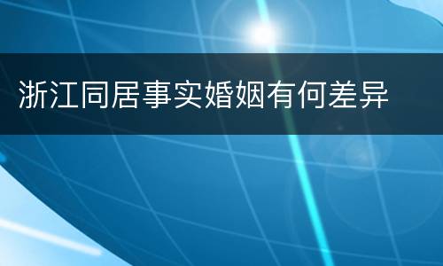 浙江同居事实婚姻有何差异