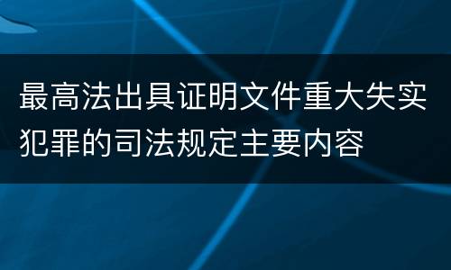 最高法出具证明文件重大失实犯罪的司法规定主要内容