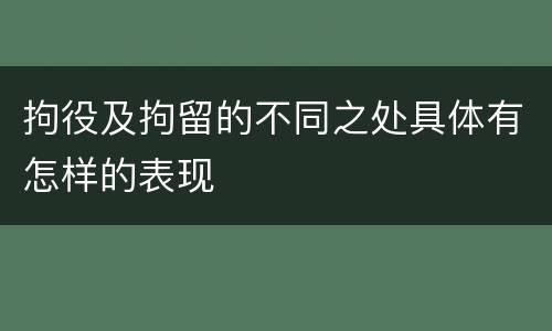拘役及拘留的不同之处具体有怎样的表现