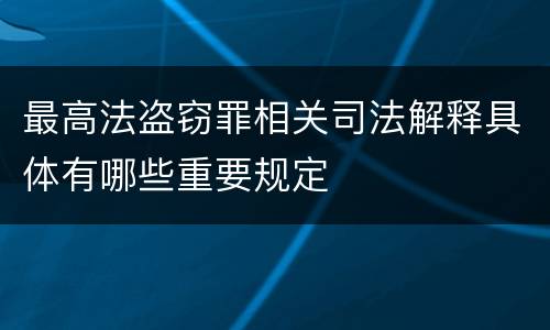 最高法盗窃罪相关司法解释具体有哪些重要规定
