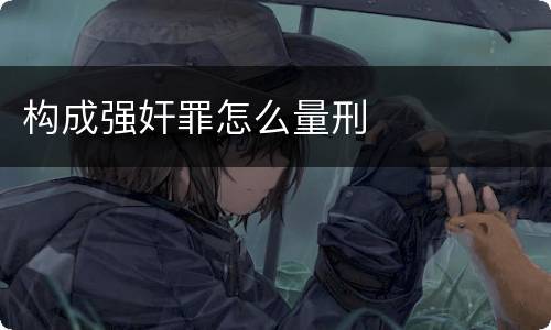 构成强奸罪怎么量刑