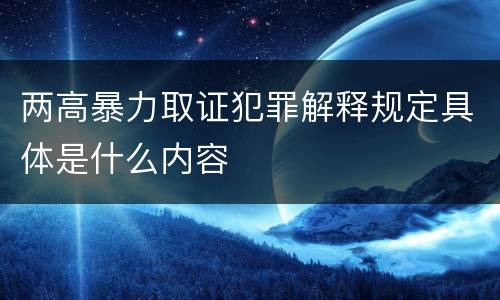 两高暴力取证犯罪解释规定具体是什么内容