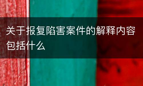 关于报复陷害案件的解释内容包括什么