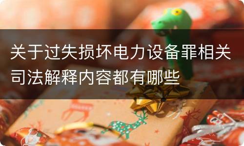 关于过失损坏电力设备罪相关司法解释内容都有哪些