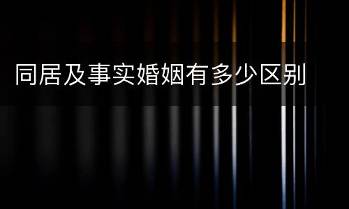 同居及事实婚姻有多少区别