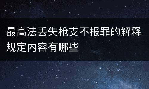 最高法丢失枪支不报罪的解释规定内容有哪些