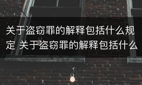 关于盗窃罪的解释包括什么规定 关于盗窃罪的解释包括什么规定