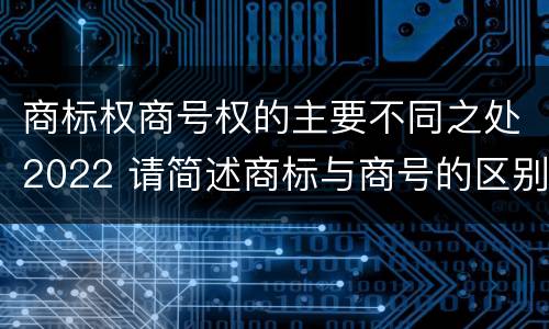 商标权商号权的主要不同之处2022 请简述商标与商号的区别