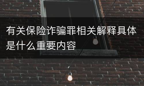 有关保险诈骗罪相关解释具体是什么重要内容