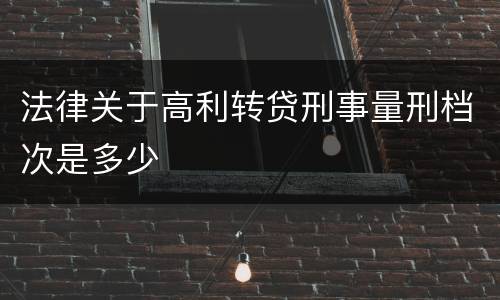 法律关于高利转贷刑事量刑档次是多少
