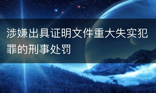 涉嫌出具证明文件重大失实犯罪的刑事处罚