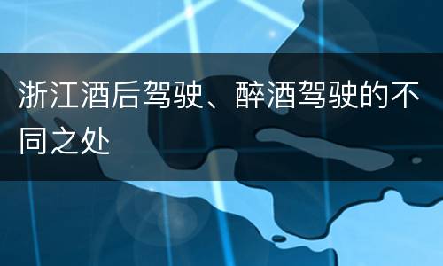 浙江酒后驾驶、醉酒驾驶的不同之处