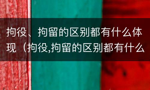拘役、拘留的区别都有什么体现（拘役,拘留的区别都有什么体现呢）