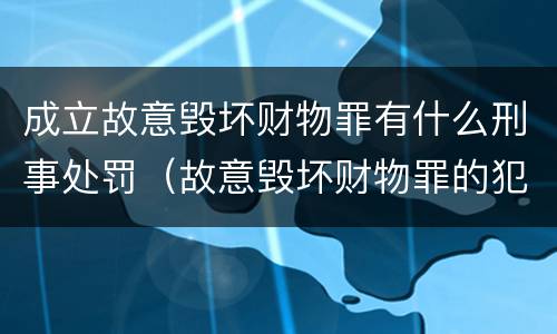 成立故意毁坏财物罪有什么刑事处罚（故意毁坏财物罪的犯罪构成）