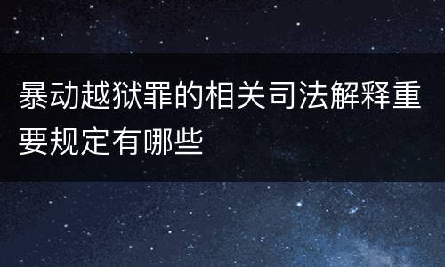 暴动越狱罪的相关司法解释重要规定有哪些