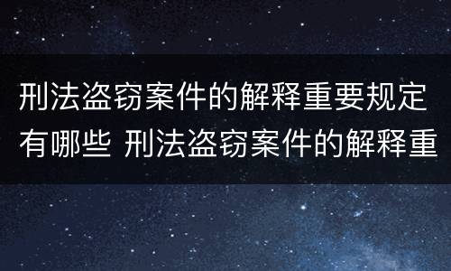 刑法盗窃案件的解释重要规定有哪些 刑法盗窃案件的解释重要规定有哪些内容