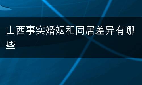 山西事实婚姻和同居差异有哪些