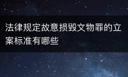法律规定故意损毁文物罪的立案标准有哪些