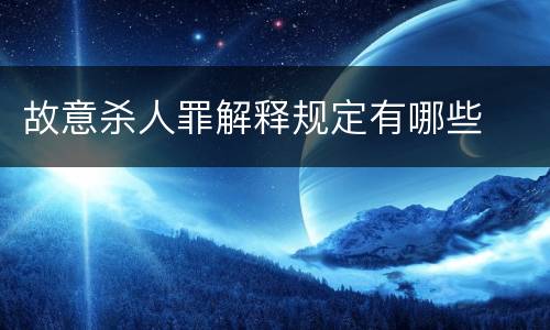 故意杀人罪解释规定有哪些