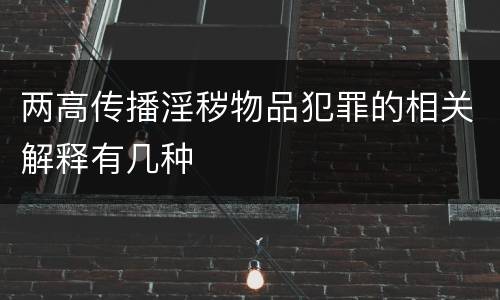 两高传播淫秽物品犯罪的相关解释有几种