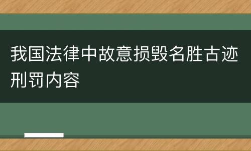 我国法律中故意损毁名胜古迹刑罚内容