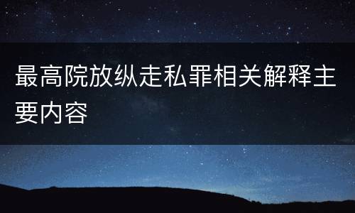 最高院放纵走私罪相关解释主要内容