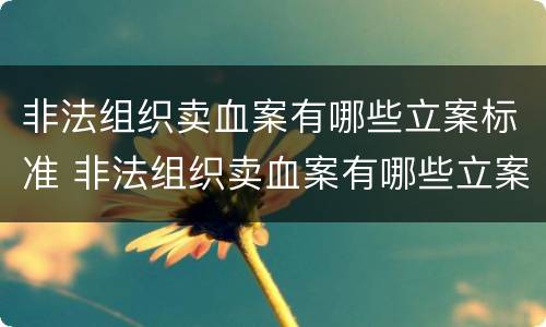非法组织卖血案有哪些立案标准 非法组织卖血案有哪些立案标准呢