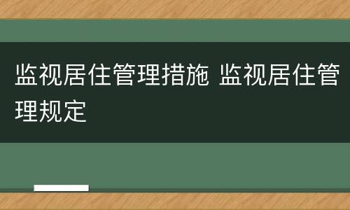 监视居住管理措施 监视居住管理规定