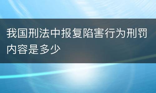 我国刑法中报复陷害行为刑罚内容是多少