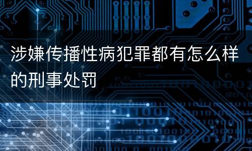 涉嫌传播性病犯罪都有怎么样的刑事处罚