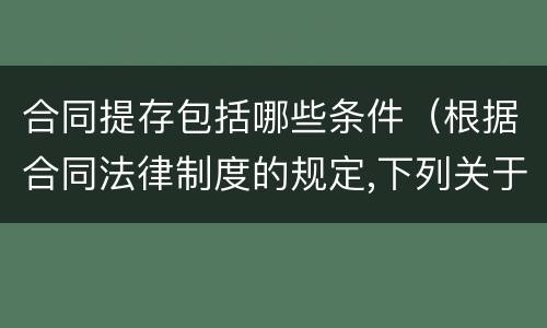 合同提存包括哪些条件（根据合同法律制度的规定,下列关于提存）