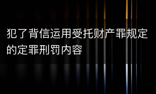 犯了背信运用受托财产罪规定的定罪刑罚内容