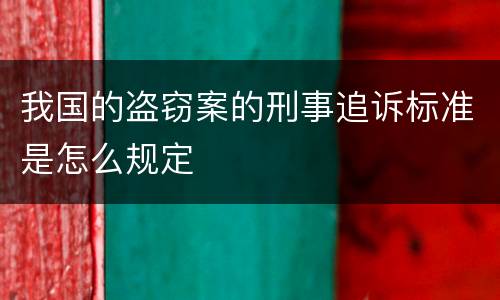 我国的盗窃案的刑事追诉标准是怎么规定