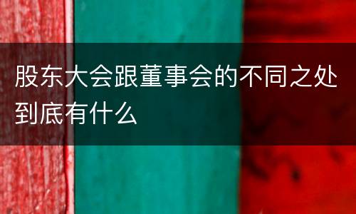 股东大会跟董事会的不同之处到底有什么