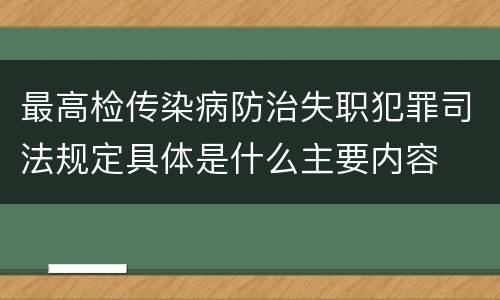 最高检传染病防治失职犯罪司法规定具体是什么主要内容
