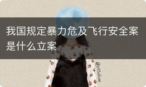 我国规定暴力危及飞行安全案是什么立案
