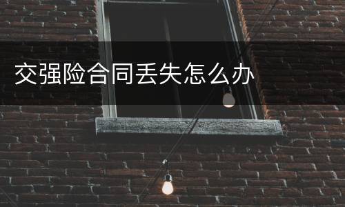 交强险合同丢失怎么办